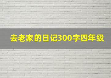 去老家的日记300字四年级