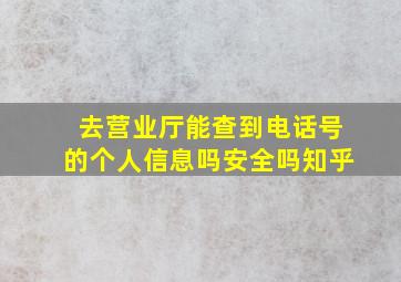 去营业厅能查到电话号的个人信息吗安全吗知乎