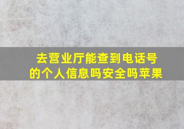 去营业厅能查到电话号的个人信息吗安全吗苹果