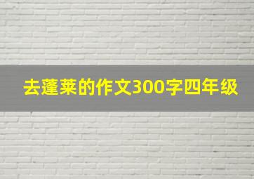 去蓬莱的作文300字四年级