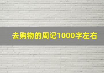 去购物的周记1000字左右