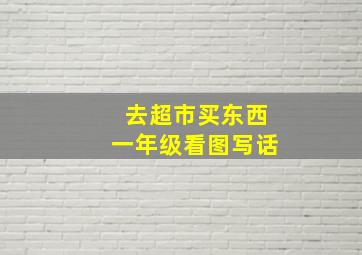 去超市买东西一年级看图写话