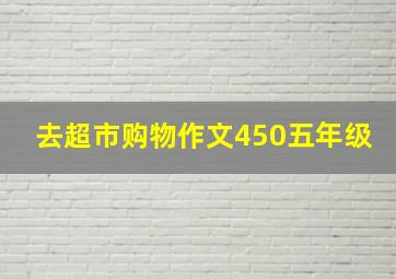 去超市购物作文450五年级