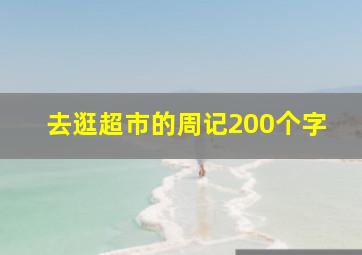 去逛超市的周记200个字