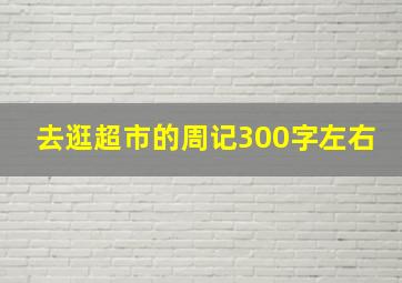 去逛超市的周记300字左右