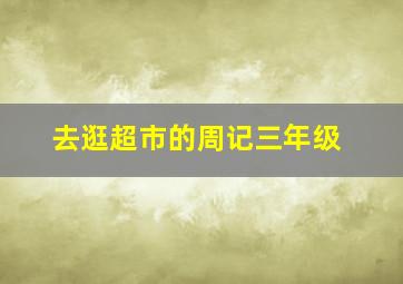 去逛超市的周记三年级