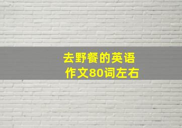 去野餐的英语作文80词左右