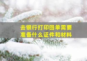 去银行打印回单需要准备什么证件和材料