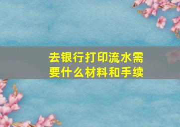 去银行打印流水需要什么材料和手续