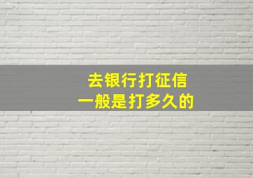 去银行打征信一般是打多久的