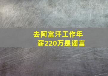 去阿富汗工作年薪220万是谣言