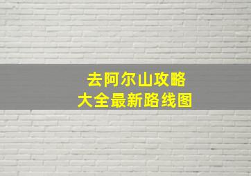 去阿尔山攻略大全最新路线图