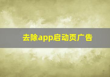 去除app启动页广告