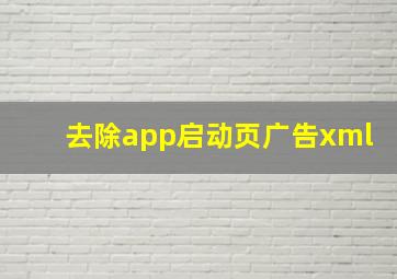 去除app启动页广告xml