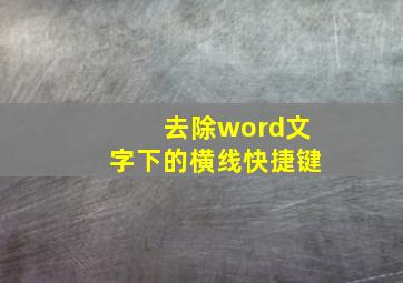 去除word文字下的横线快捷键