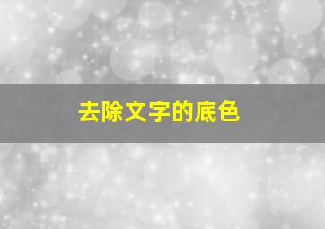 去除文字的底色