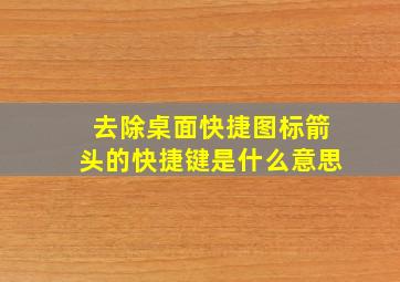 去除桌面快捷图标箭头的快捷键是什么意思