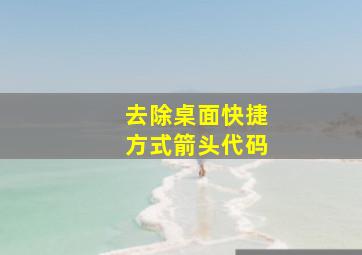 去除桌面快捷方式箭头代码