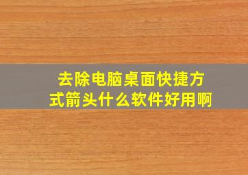 去除电脑桌面快捷方式箭头什么软件好用啊