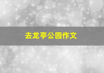 去龙亭公园作文