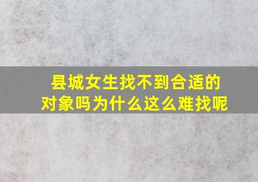 县城女生找不到合适的对象吗为什么这么难找呢