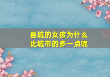 县城的女孩为什么比城市的多一点呢