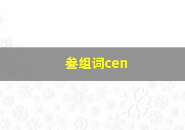 叁组词cen