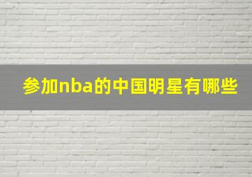 参加nba的中国明星有哪些