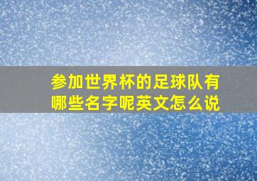 参加世界杯的足球队有哪些名字呢英文怎么说