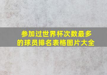 参加过世界杯次数最多的球员排名表格图片大全