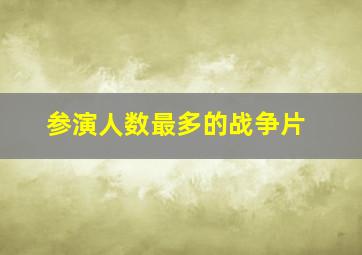 参演人数最多的战争片