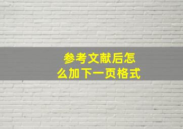 参考文献后怎么加下一页格式