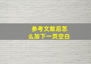 参考文献后怎么加下一页空白