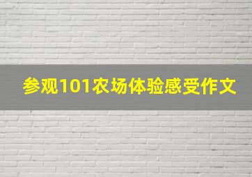 参观101农场体验感受作文