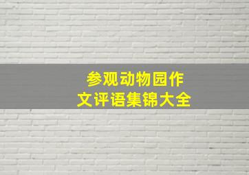 参观动物园作文评语集锦大全