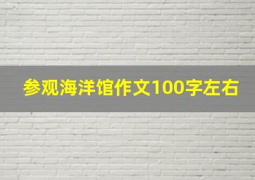 参观海洋馆作文100字左右