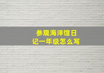 参观海洋馆日记一年级怎么写