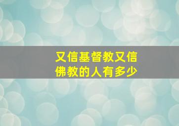 又信基督教又信佛教的人有多少