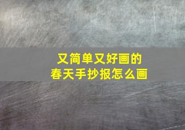 又简单又好画的春天手抄报怎么画