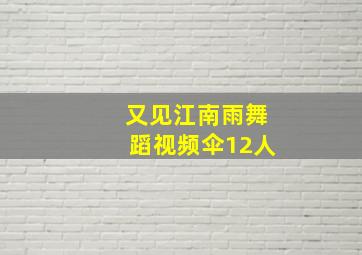 又见江南雨舞蹈视频伞12人