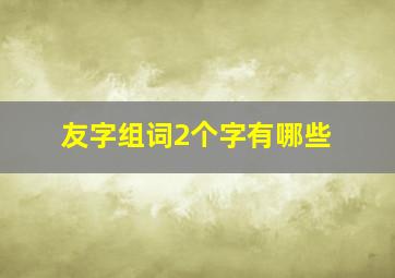 友字组词2个字有哪些