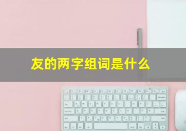 友的两字组词是什么