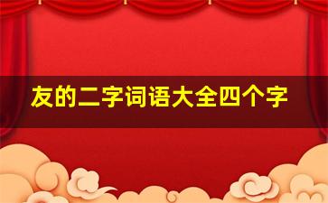 友的二字词语大全四个字