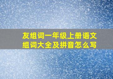 友组词一年级上册语文组词大全及拼音怎么写