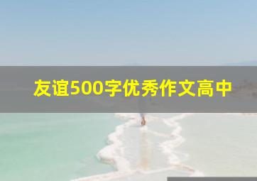 友谊500字优秀作文高中