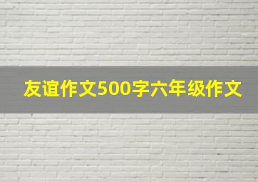 友谊作文500字六年级作文