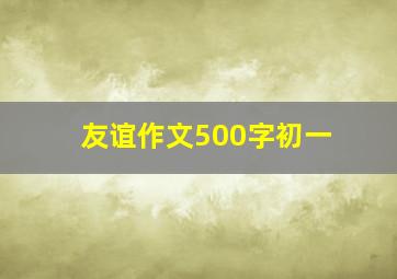 友谊作文500字初一