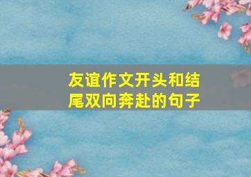 友谊作文开头和结尾双向奔赴的句子