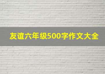 友谊六年级500字作文大全