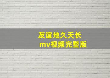 友谊地久天长mv视频完整版